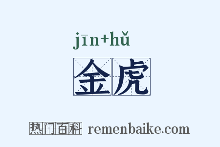 金虎是什么意思的图片